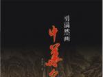 《勇满然画中华名山》