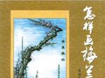 《怎么画梅兰竹菊松》