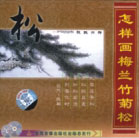 怎样画梅兰竹菊松-松