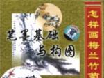 怎样画梅兰竹菊松-笔墨基础与构图