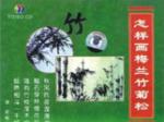 怎样画梅兰竹菊松-竹