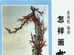 《怎样画松竹梅》